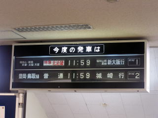 JR西日本の列車案内その３